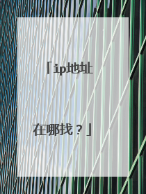 ip地址在哪找?