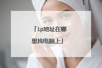 ip地址在哪里找电脑上