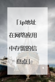 ip地址在网络应用中存留的信息点