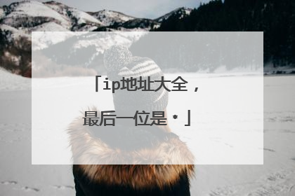 ip地址大全,最后一位是﹡