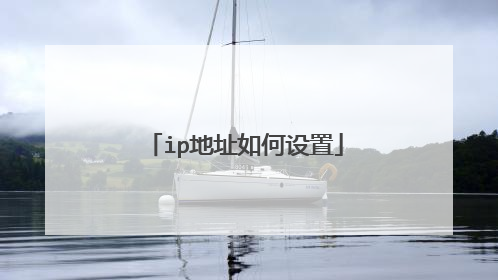 ip地址如何设置