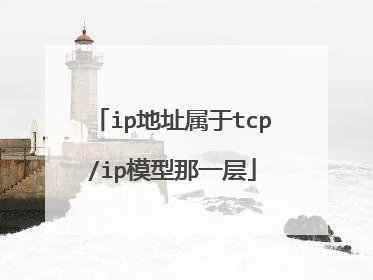 ip地址属于tcp/ip模型那一层