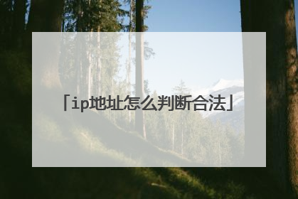 ip地址怎么判断合法