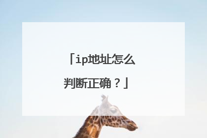 ip地址怎么判断正确？