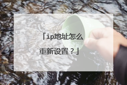 ip地址怎么重新设置?