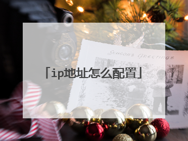 ip地址怎么配置