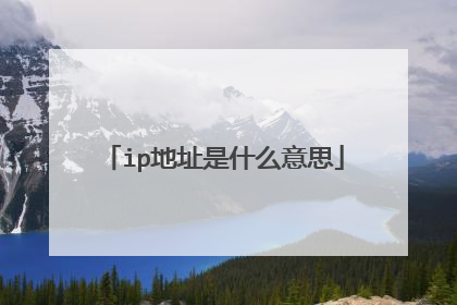 ip地址是什么意思