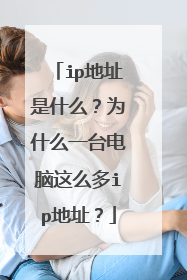 ip地址是什么?为什么一台电脑这么多ip地址?