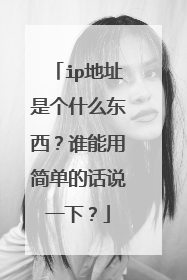 ip地址是个什么东西？谁能用简单的话说一下？