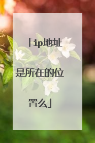 ip地址是所在的位置么