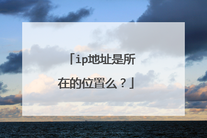 ip地址是所在的位置么？