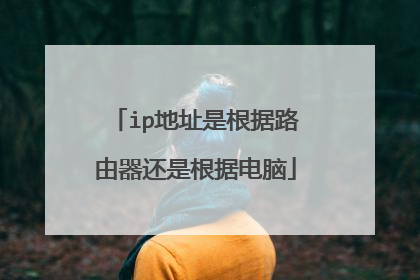 ip地址是根据路由器还是根据电脑