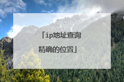 ip地址查询精确的位置