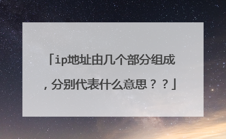 ip地址由几个部分组成，分别代表什么意思？？