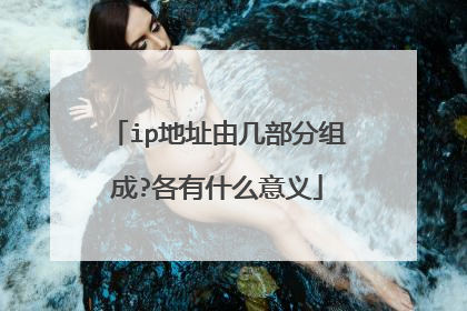 ip地址由几部分组成?各有什么意义