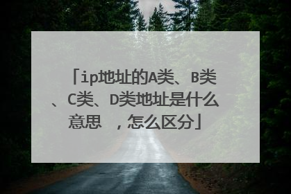 ip地址的A类、B类、C类、D类地址是什么意思 ,怎么区分