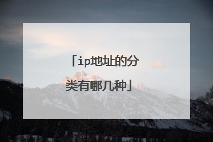 ip地址的分类有哪几种