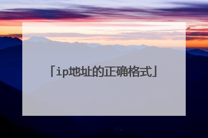 ip地址的正确格式