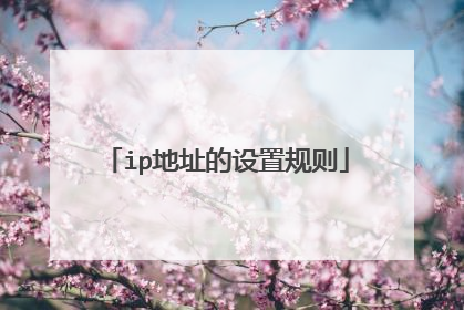 ip地址的设置规则