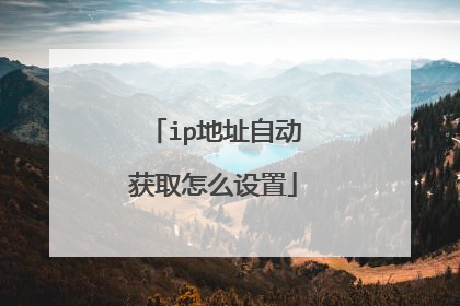ip地址自动获取怎么设置