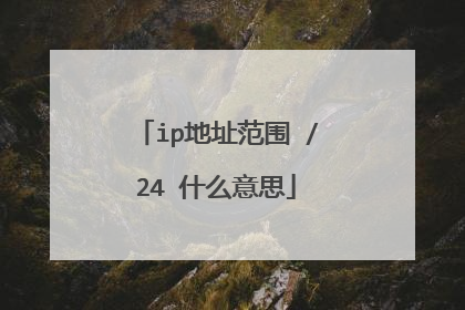 ip地址范围 /24 什么意思
