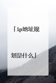 ip地址规划是什么