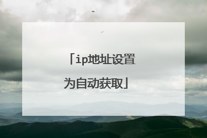 ip地址设置为自动获取