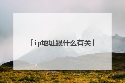 ip地址跟什么有关