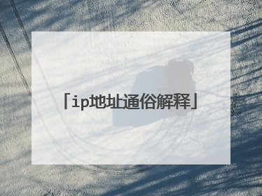 ip地址通俗解释