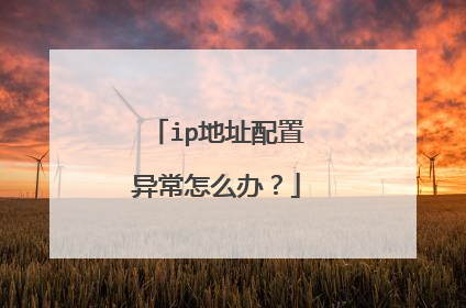 ip地址配置异常怎么办?