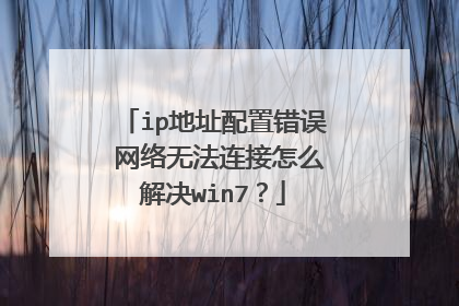 ip地址配置错误 网络无法连接怎么解决win7?