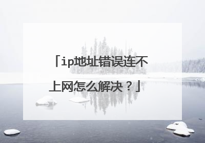 ip地址错误连不上网怎么解决?