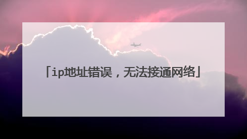ip地址错误，无法接通网络
