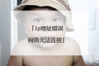 ip地址错误 网络无法连接
