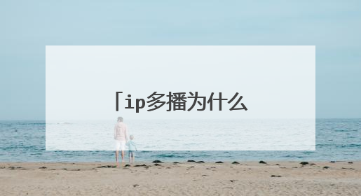 ip多播为什么需要两种协议？这两种协议各自的主要功能是什么