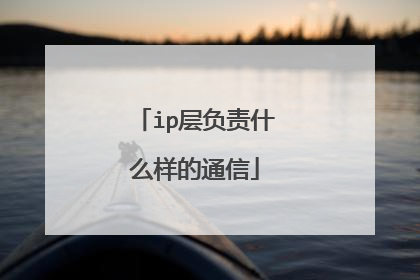 ip层负责什么样的通信