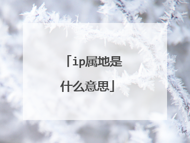 ip属地是什么意思