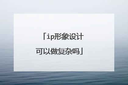 ip形象设计可以做复杂吗