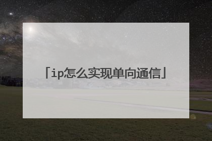 ip怎么实现单向通信