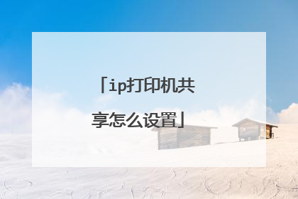 ip打印机共享怎么设置