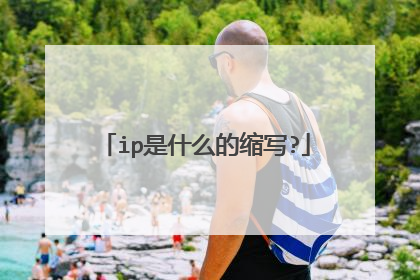 ip是什么的缩写?