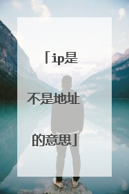ip是不是地址的意思