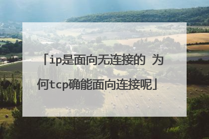 ip是面向无连接的 为何tcp确能面向连接呢
