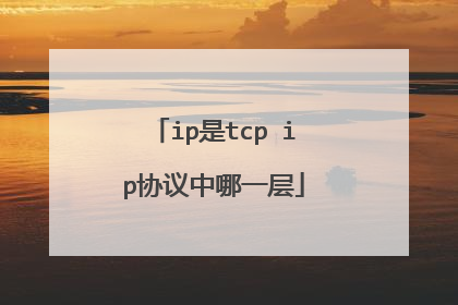 ip是tcp ip协议中哪一层