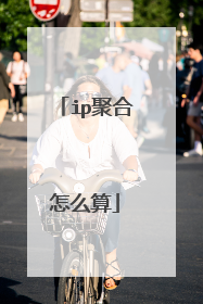ip聚合怎么算