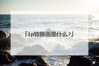 ip转换器是什么?