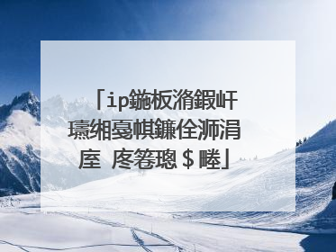 ip鍦板潃鍜屽瓙缃戞帺鐮佺浉涓庢�庝箞璁$畻
