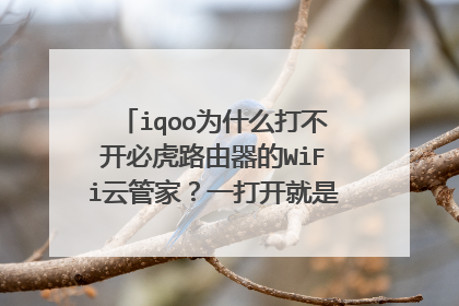 iqoo为什么打不开必虎路由器的WiFi云管家?一打开就是固件异常,强制关闭了,有没有办法解决?