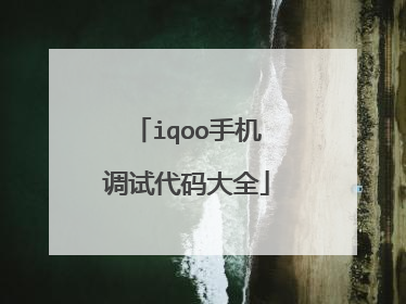 iqoo手机调试代码大全