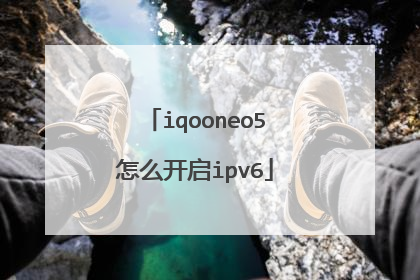 iqooneo5怎么开启ipv6